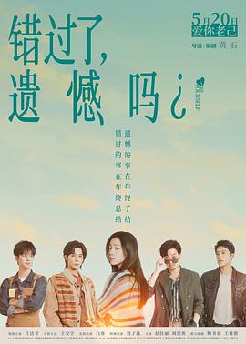 错过了遗憾吗预告片