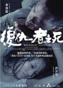 复仇者之死影视解说