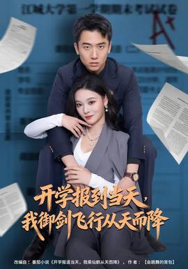 开学报到当天我御剑飞行从天而降