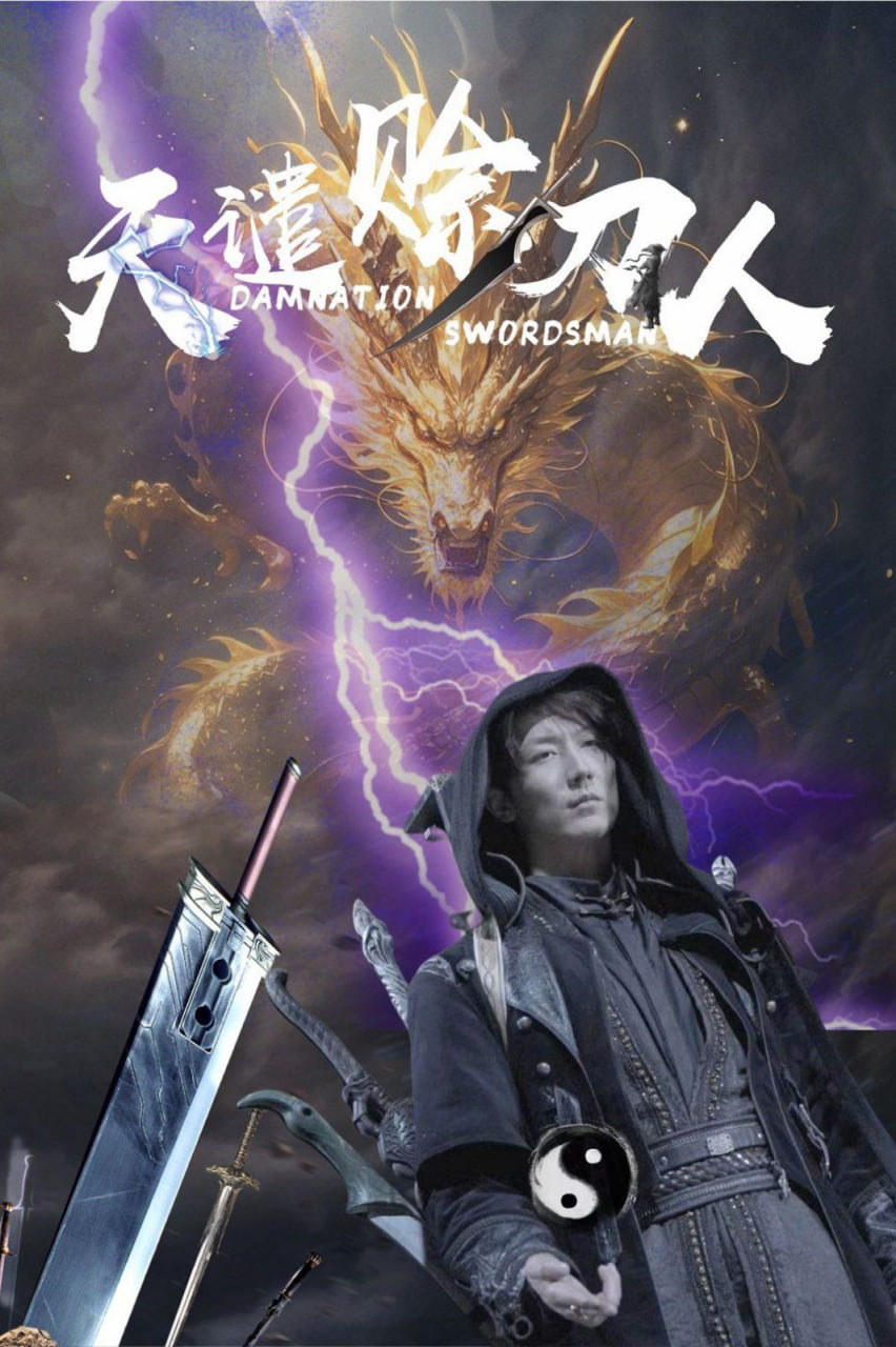 天谴赊刀人