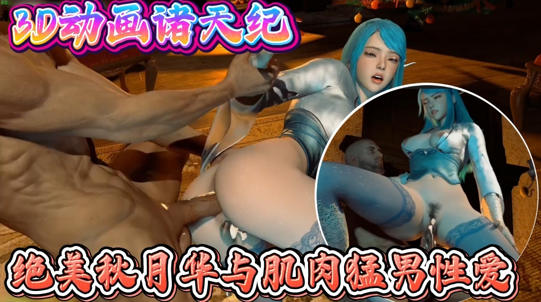 3D动画诸天纪绝美秋月华与肌肉猛男性爱