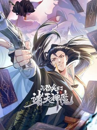 我召唤出了诸天神魔动态漫画