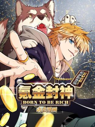 氪金封神动态漫画