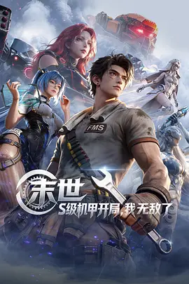 末世:S级机甲开局我无敌了