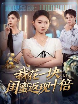 我花一块闺蜜返现十倍