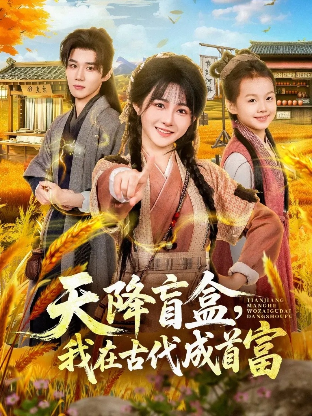 天降盲盒我在古代成首富