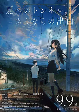 通往夏天的隧道再见的出口日语版