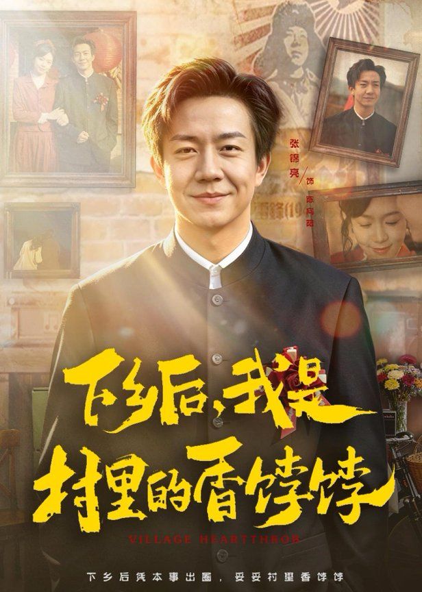 下乡后我是村里的香饽饽