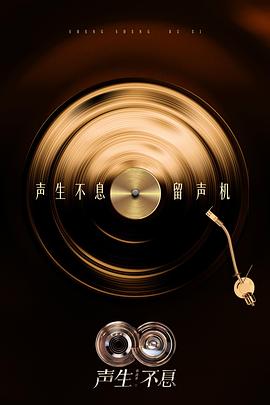 声生不息华流季