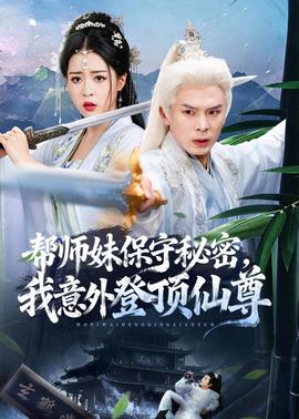 帮师妹保守秘密我意外登顶仙尊