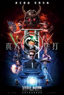 真人快打2影视解说