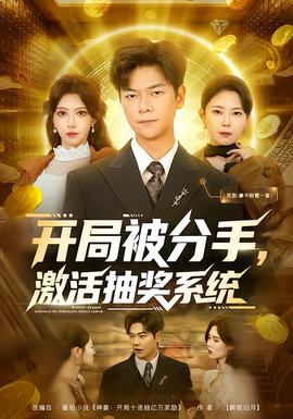 开局被分手激活抽奖系统