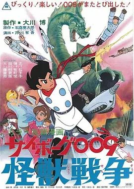 人造人009怪兽战争