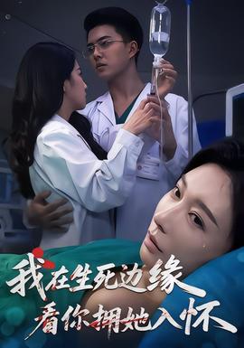 我在生死边缘看你拥她入怀