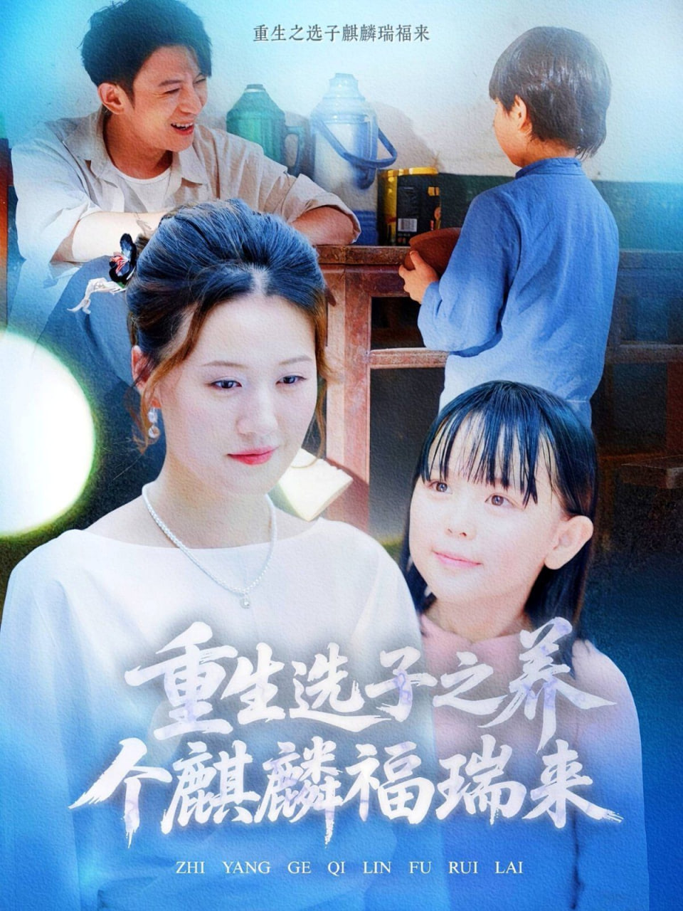 重生选子之养个麒麟福瑞来