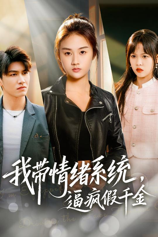 我带情绪系统逼疯假千金