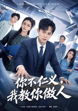 你不仁义我教你做人