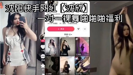 沈阳快手网红沈欣一对一裸舞啪啪啪福利