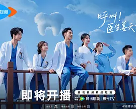 呼叫医生姜天才