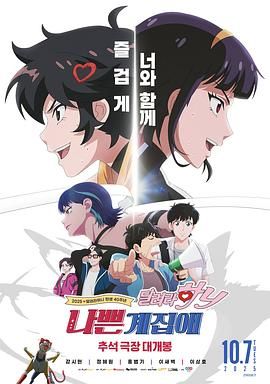 坏丫头:奔跑吧汉妮