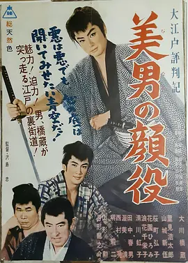 大江户评判记美男颜役[电影解说]