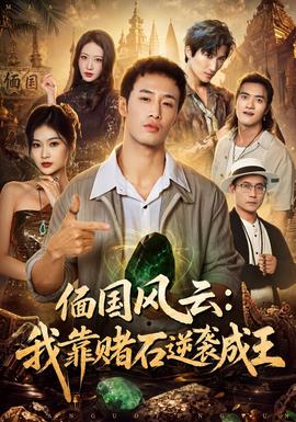 偭国风云:我靠赌石逆袭成王