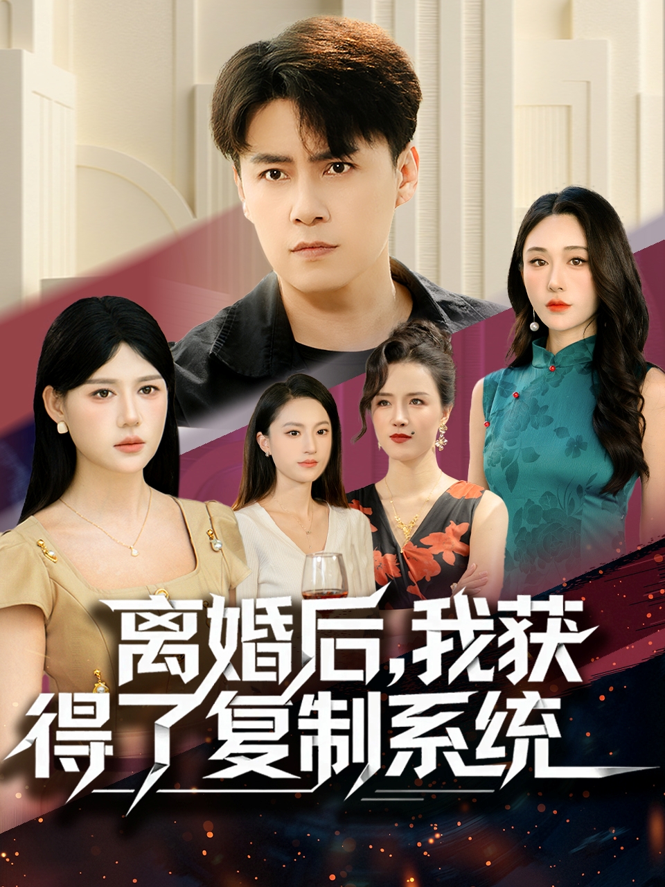 离婚后我获得了复制系统