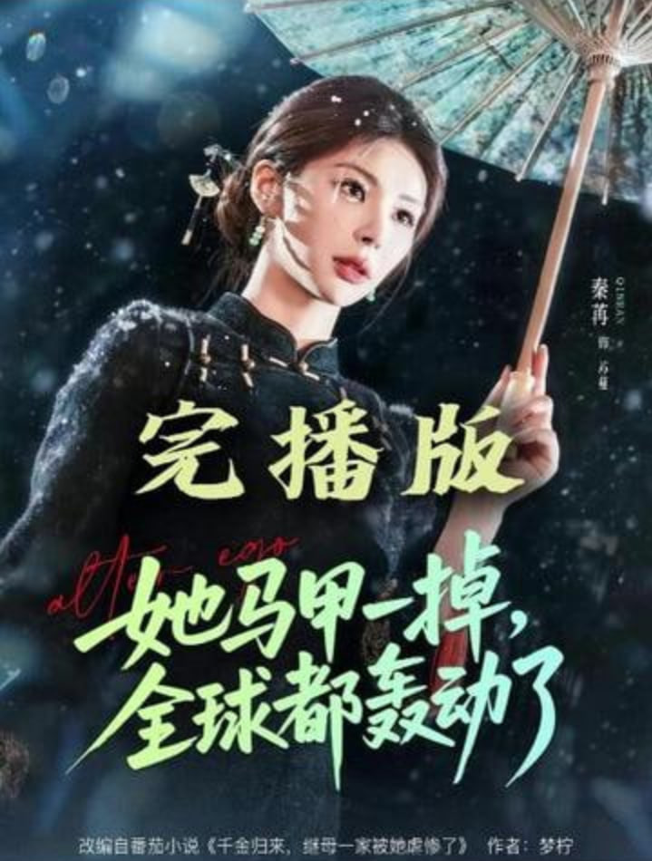 她马甲一掉全球都轰动了