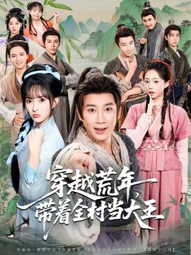 穿越荒年带着全村当大王