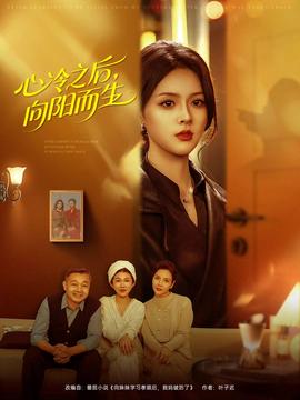 心冷之后向阳而生