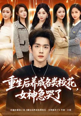 重生后养成各类校花女神急哭了