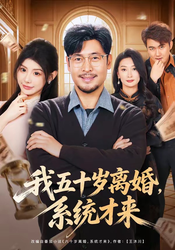 我五十岁离婚系统才来