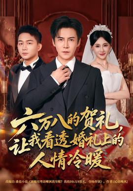六万八的贺礼让我看透婚礼上的人情冷暖