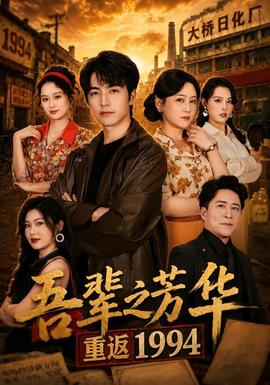 吾辈之芳华重返1994