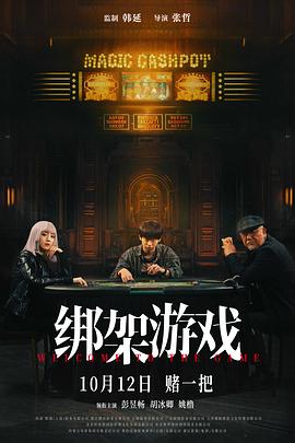 绑架游戏[电影解说]