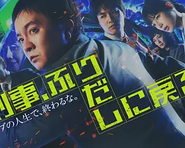 刑警重回原点