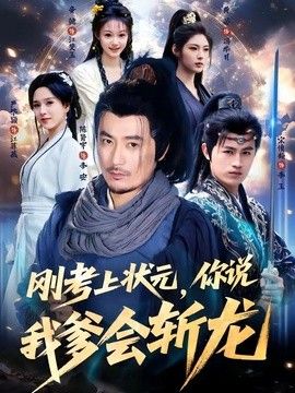 刚考上状元你说我爹会斩龙