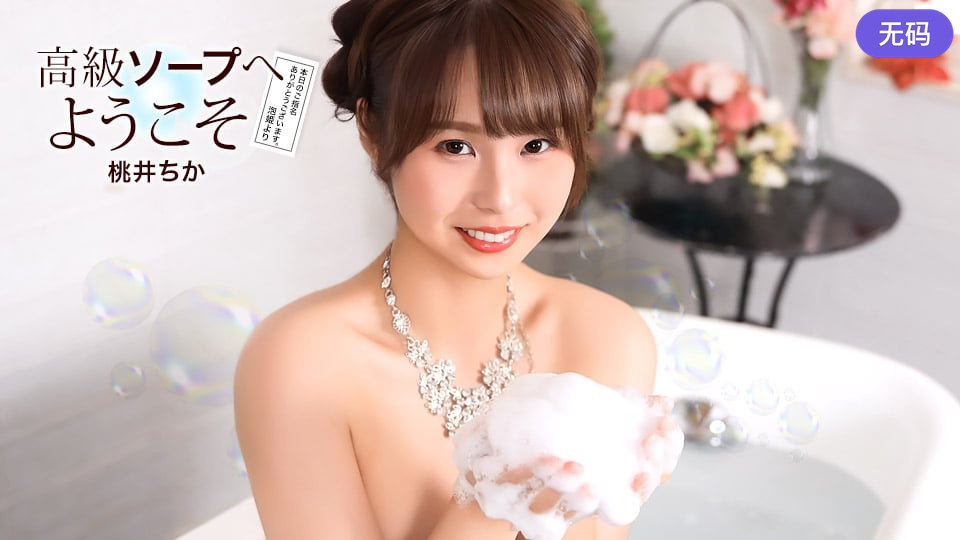 1Pondo021726_001高級ソープへようこそ桃井ちか