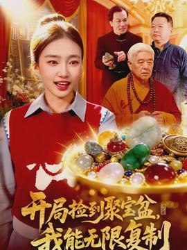 开局捡到聚宝盆我能无限复制