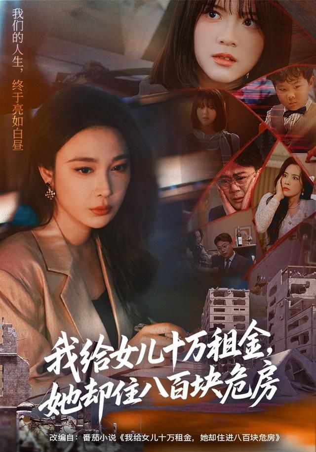 我给女儿十万租金她却住八百块危房