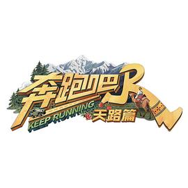 奔跑吧天路篇