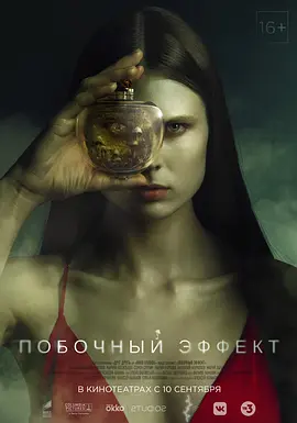 副作用2020[电影解说]