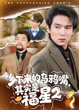 乡下来的乌鸦嘴其实是福星第二季