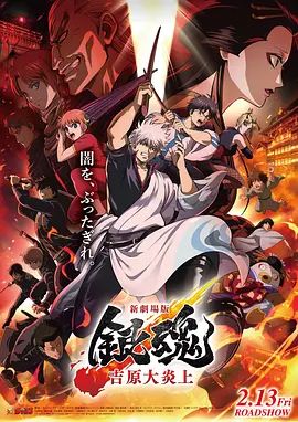 银魂吉原大炎上新劇場版
