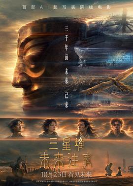 三星堆:未来往事预告片