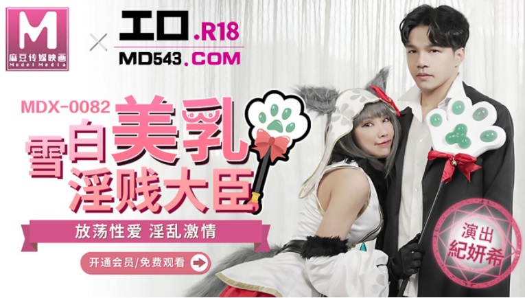[廣告]MDX082戰女無雙雪白美乳淫賤大臣紀妍希