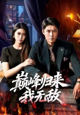 巅峰归来我无敌