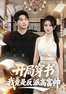 开局穿书:我竟是反派高富帅