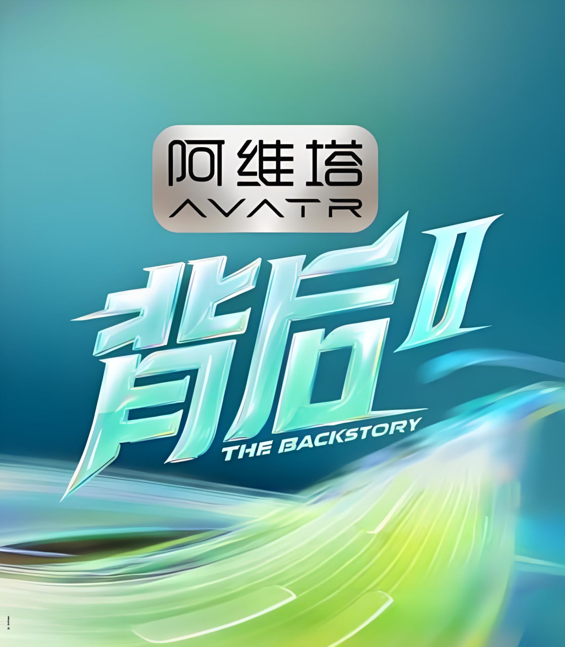 背后第二季