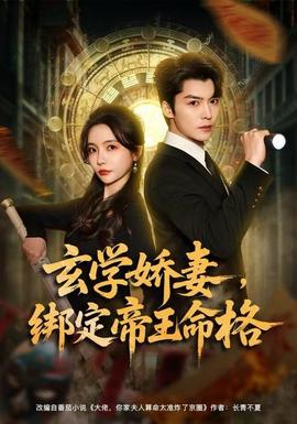 玄学娇妻绑定帝王命格